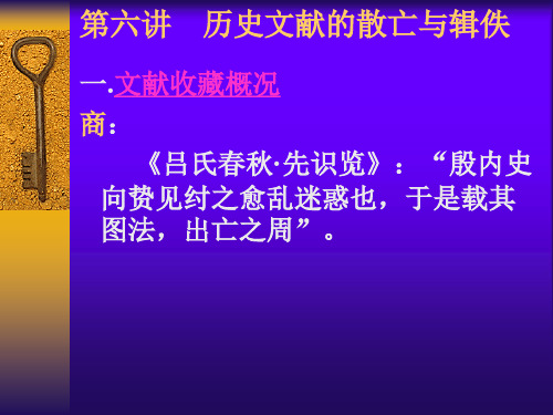 第六讲  历史文献的散亡与辑佚..