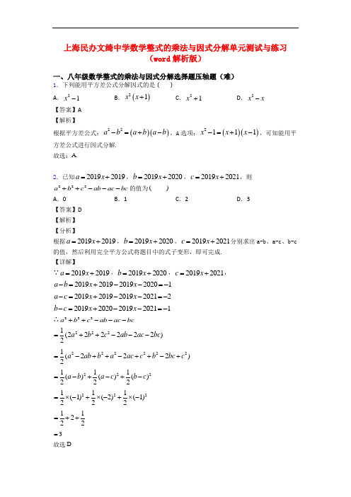 上海民办文绮中学数学整式的乘法与因式分解单元测试与练习(word解析版)