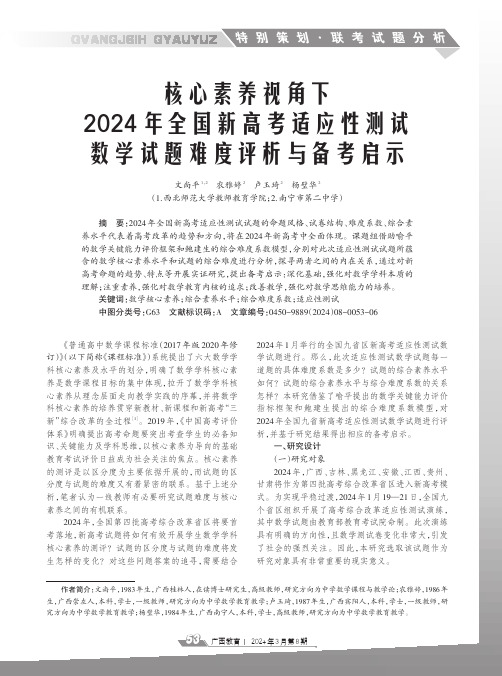 核心素养视角下2024_年全国新高考适应性测试数学试题难度评析与备考启示