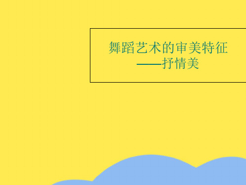 舞蹈艺术的审美特征——抒情美(共9张PPT)