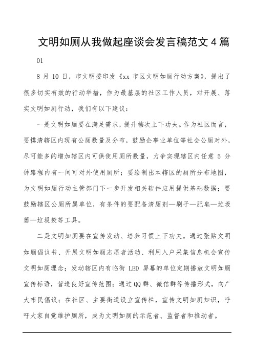 文明如厕从我做起座谈会发言稿范文4篇