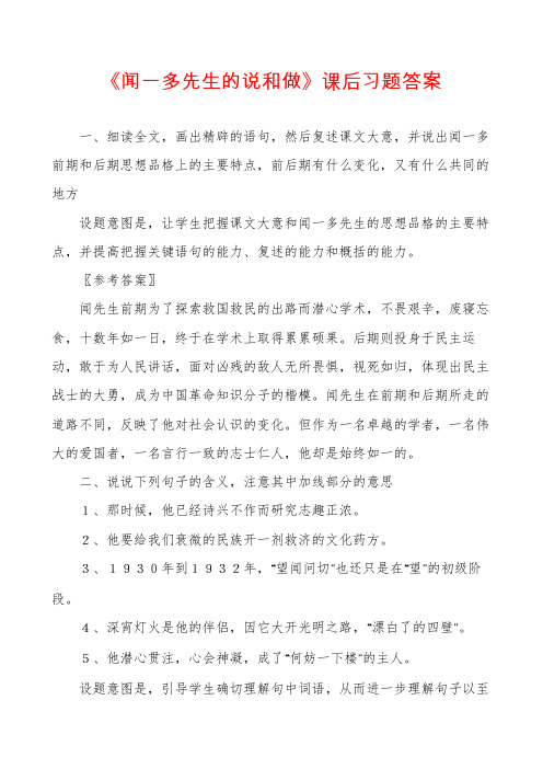 《闻一多先生的说和做》课后习题答案