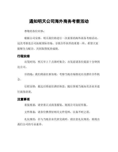 通知明天公司海外商务考察活动