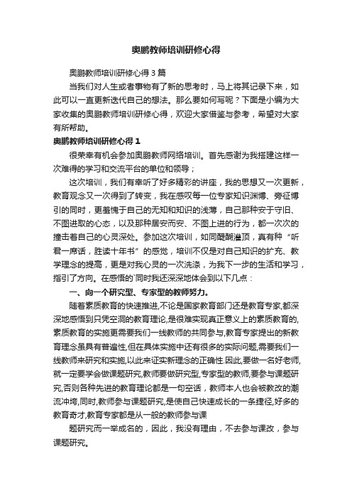 奥鹏教师培训研修心得3篇