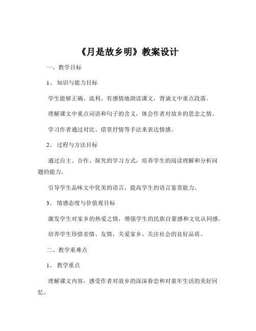 《月是故乡明》教案设计