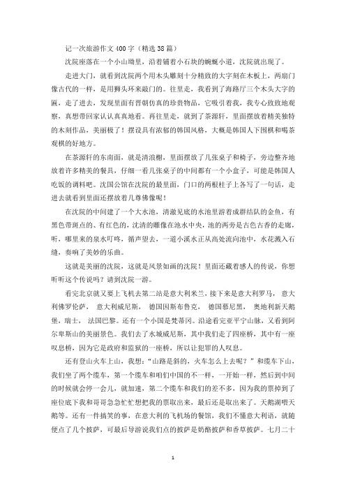 记一次旅游作文400字精选