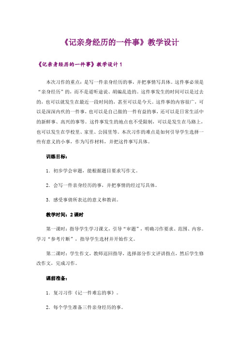 《记亲身经历的一件事》教学设计