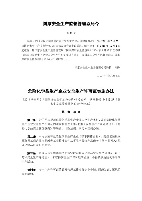 危险化学品生产企业安全生产许可证实施办法(国家安监总局41号令)