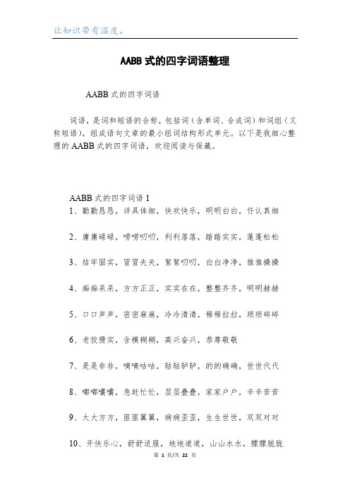 AABB式的四字词语整理