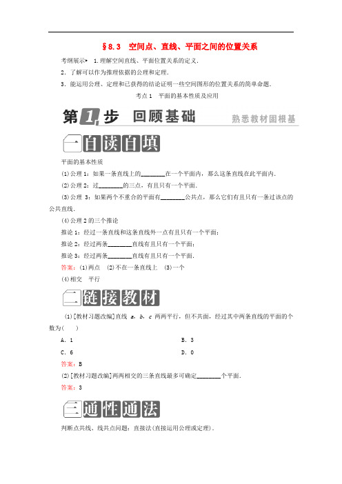 高考数学一轮复习 第八章 立体几何 8.3 空间点、直线