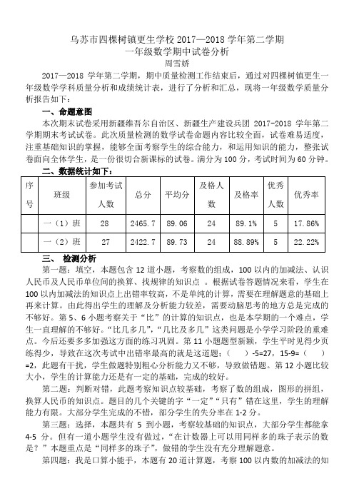 一年级数学期中考试试卷分析.doc第二学期期中