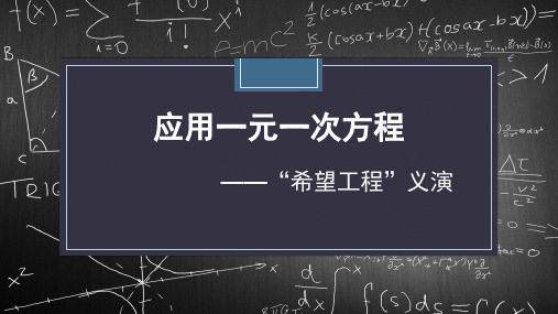 应用一元一次方程—希望工程”义演(小升初衔接)(课件)-2023-2024学年北师大版六年级下册数学