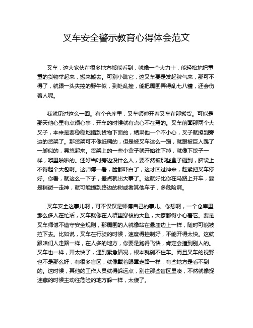 叉车安全警示教育心得体会范文