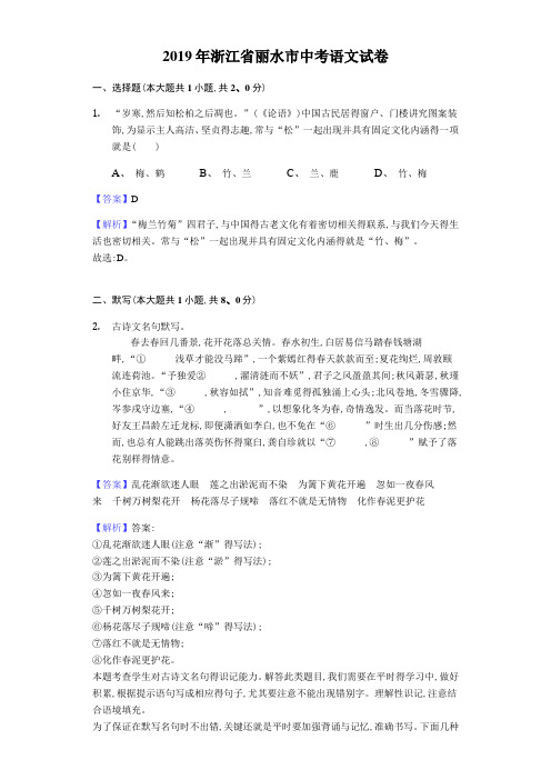 2019年浙江省丽水市中考语文试卷(解析版)