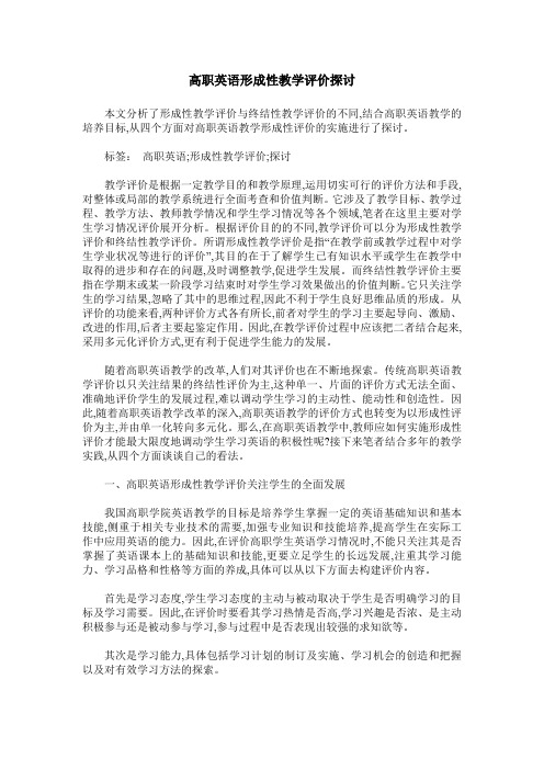 高职英语形成性教学评价探讨