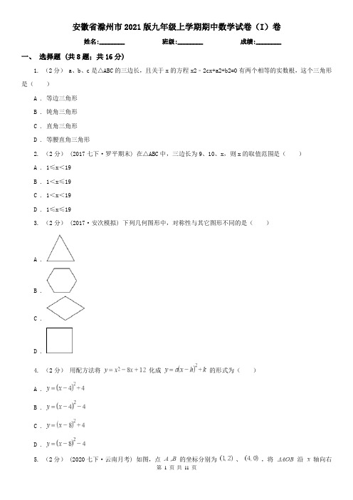 安徽省滁州市2021版九年级上学期期中数学试卷(I)卷