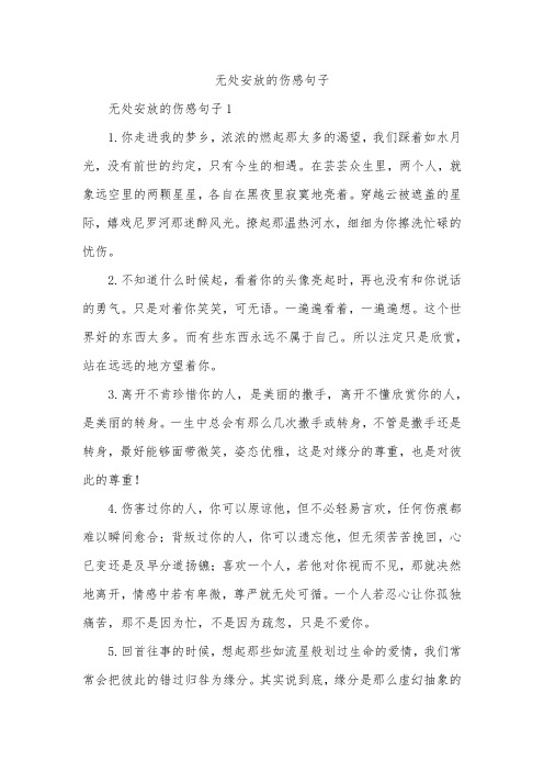 无处安放的伤感句子_2