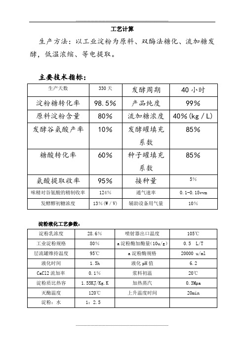 谷氨酸发酵车间的物料衡算