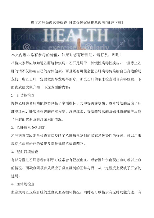 得了乙肝先做这些检查 日常保健试试推拿调法[推荐下载]