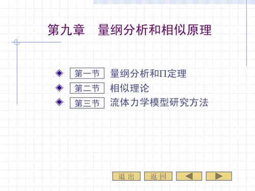 第九章量纲分析和相似原理