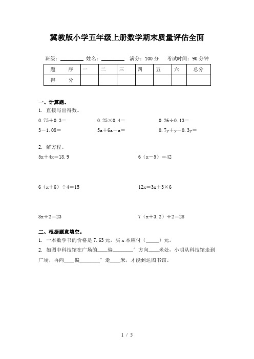 冀教版小学五年级上册数学期末质量评估全面