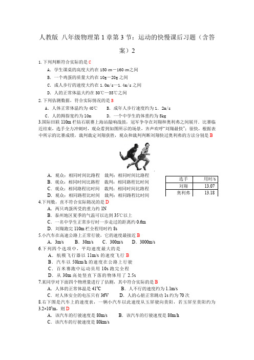 人教版 八年级物理第1章第3节：运动的快慢课后习题 (含答案)