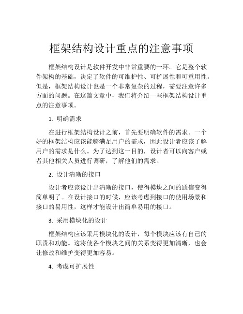 框架结构设计重点的注意事项