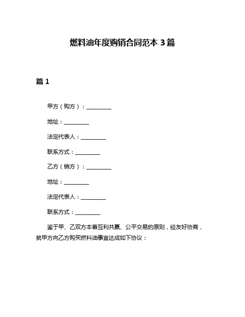 燃料油年度购销合同范本3篇