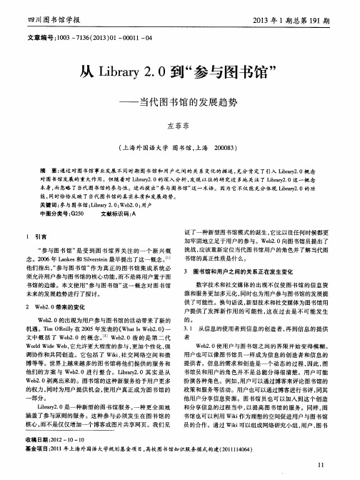 从Library2.0到“参与图书馆”——当代图书馆的发展趋势