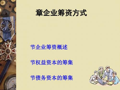 企业筹资方式概述(PPT 78张)