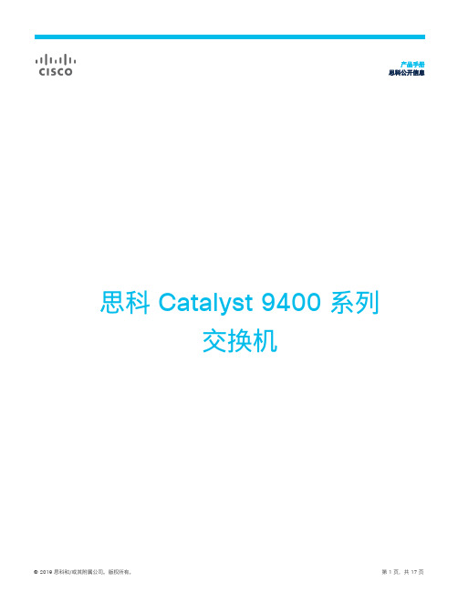 cisco 思科 Catalyst 9400 系列交换机 产品手册