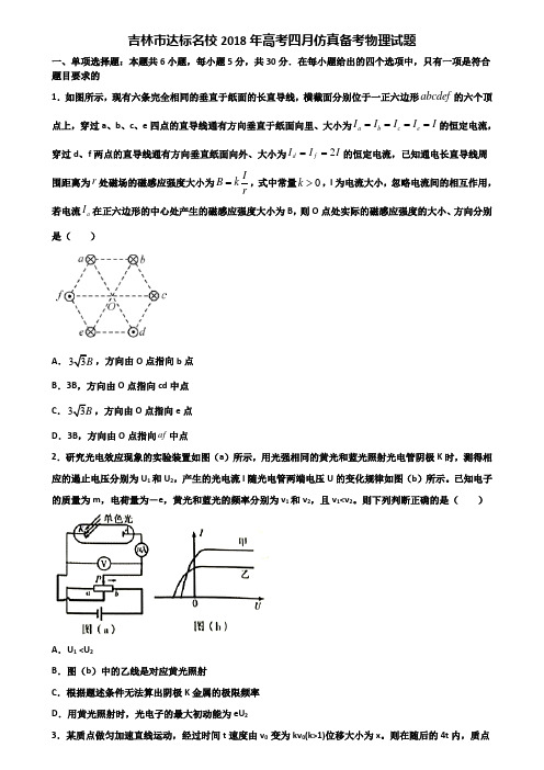 吉林市达标名校2018年高考四月仿真备考物理试题含解析