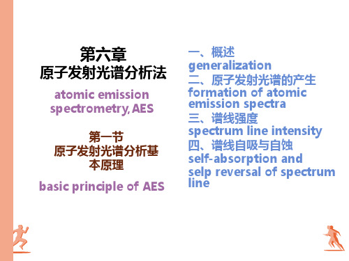 原子发射光谱分析法主要
