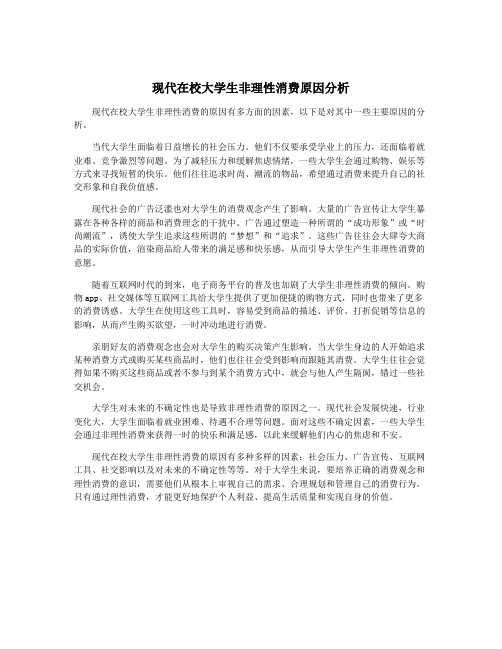 现代在校大学生非理性消费原因分析