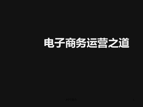 电商运营策略 ppt课件