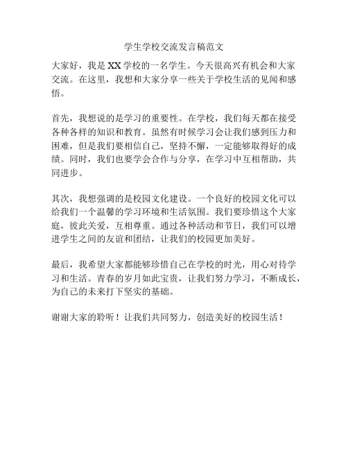 学生学校交流发言稿范文