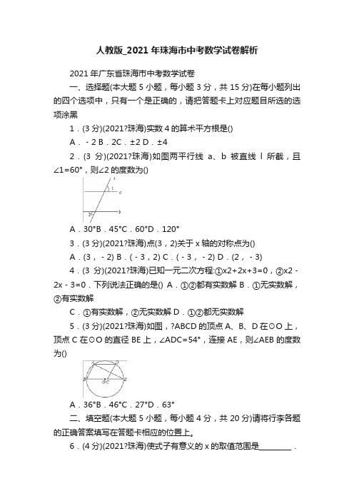 人教版_2021年珠海市中考数学试卷解析