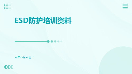 ESD防护培训资料