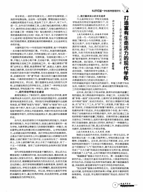 打造富有生命活力的现代学校——关于学校文化建设的思考