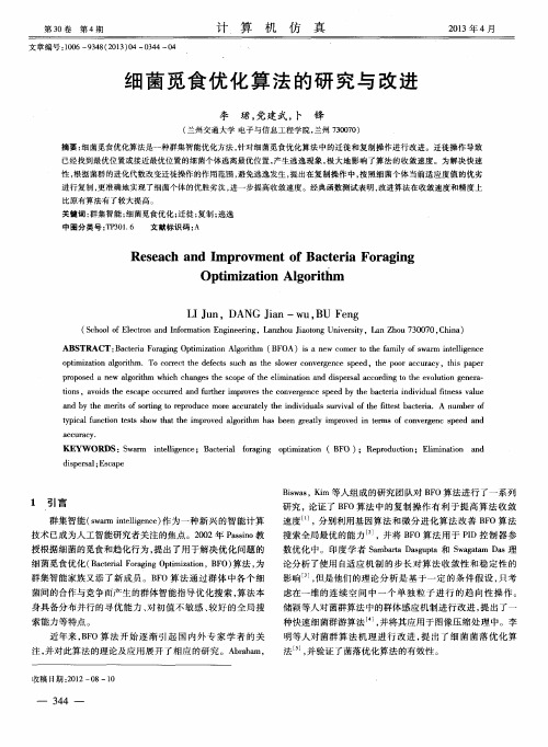 细菌觅食优化算法的研究与改进