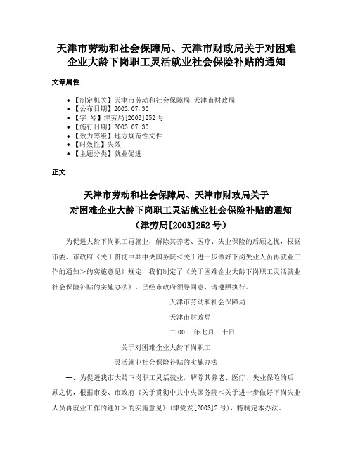 天津市劳动和社会保障局、天津市财政局关于对困难企业大龄下岗职工灵活就业社会保险补贴的通知