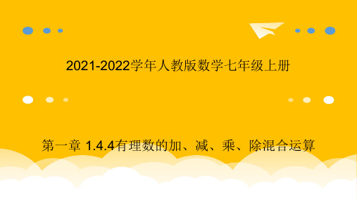 七年级上册 第一章有理数的加减乘除混合运算