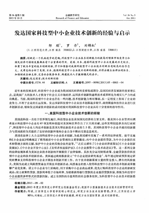 发达国家科技型中小企业技术创新的经验与启示