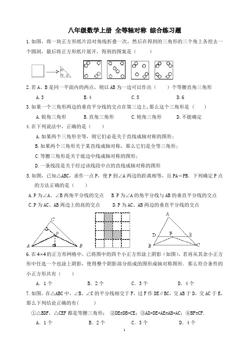 精品 八年级数学上册 全等轴对称 综合练习题