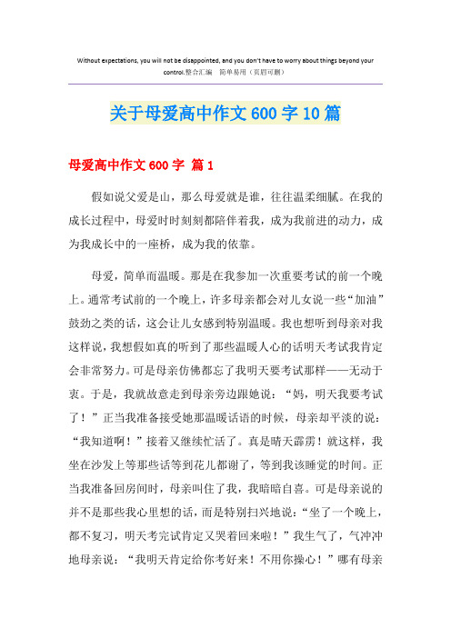 关于母爱高中作文600字10篇