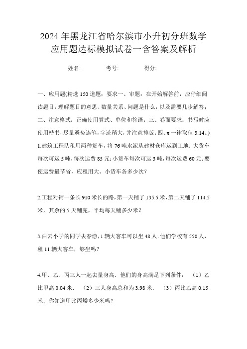 2024年黑龙江省哈尔滨市小升初分班数学应用题达标模拟试卷一含答案及解析