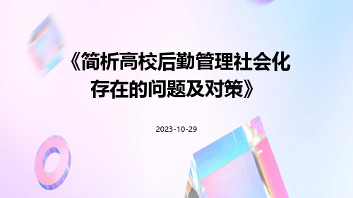 简析高校后勤管理社会化存在的问题及对策