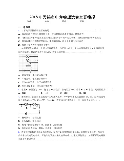 2018年无锡市中考物理试卷全真模拟