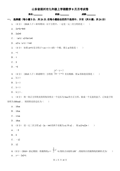 山东省滨州市九年级上学期数学9月月考试卷