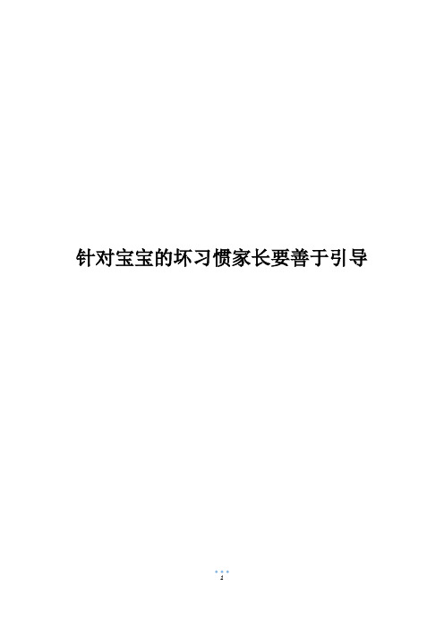 针对宝宝的坏习惯家长要善于引导